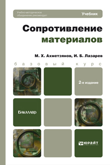 Обложка книги «Сопротивление материалов 2-е изд., пер. и доп. Учебник для бакалавров»