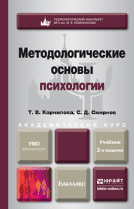 Обложка книги «Методологические основы психологии 2-е изд., пер. и доп. Учебник для академического бакалавриата»