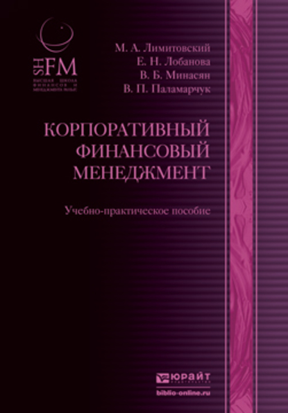Обложка книги «Корпоративный финансовый менеджмент. Учебно-практическое пособие»
