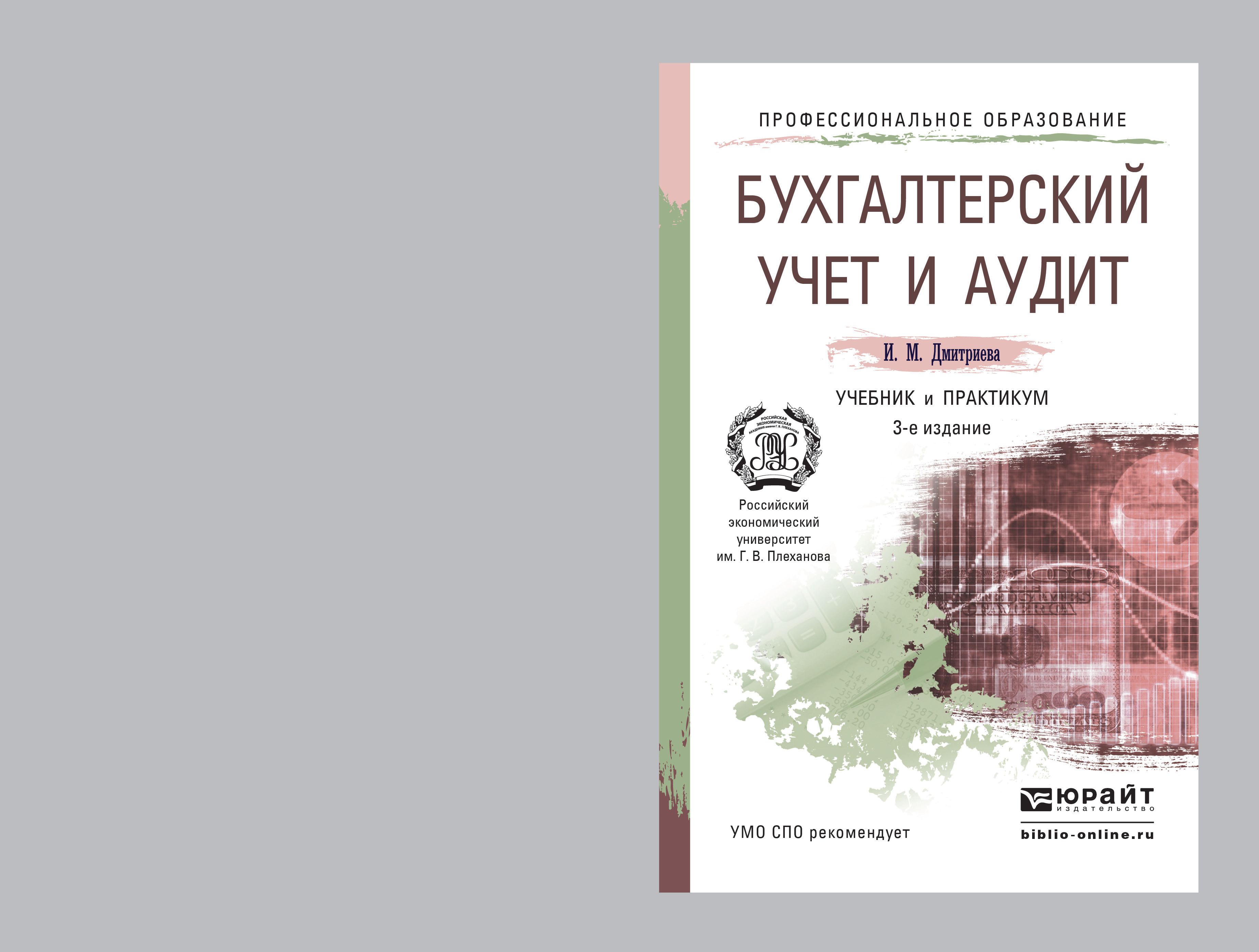 Обложка книги «Бухгалтерский учет и аудит 3-е изд. Учебник и практикум для СПО»