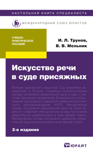 Обложка книги «Искусство речи в суде присяжных 2-е изд., пер. и доп. Учебно-практическое пособие»