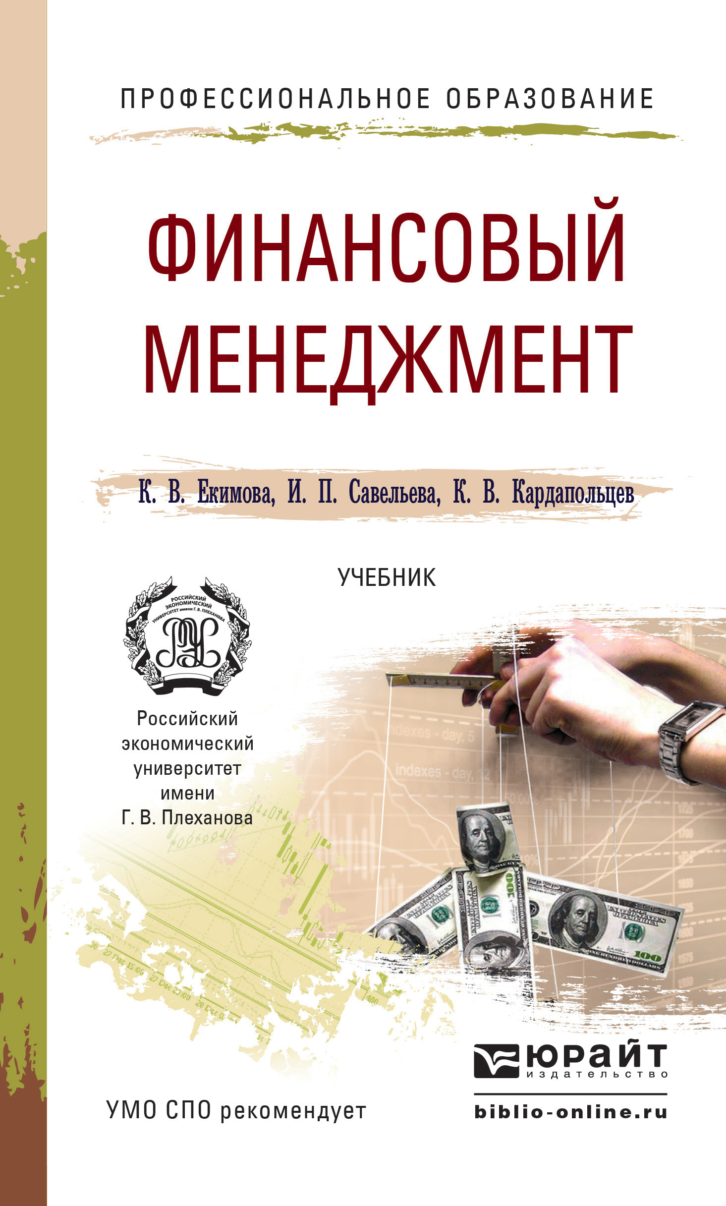 Обложка книги «Финансовый менеджмент. Учебник для СПО»