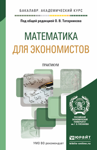 Обложка книги «Математика для экономистов. Практикум. Учебное пособие для академического бакалавриата»