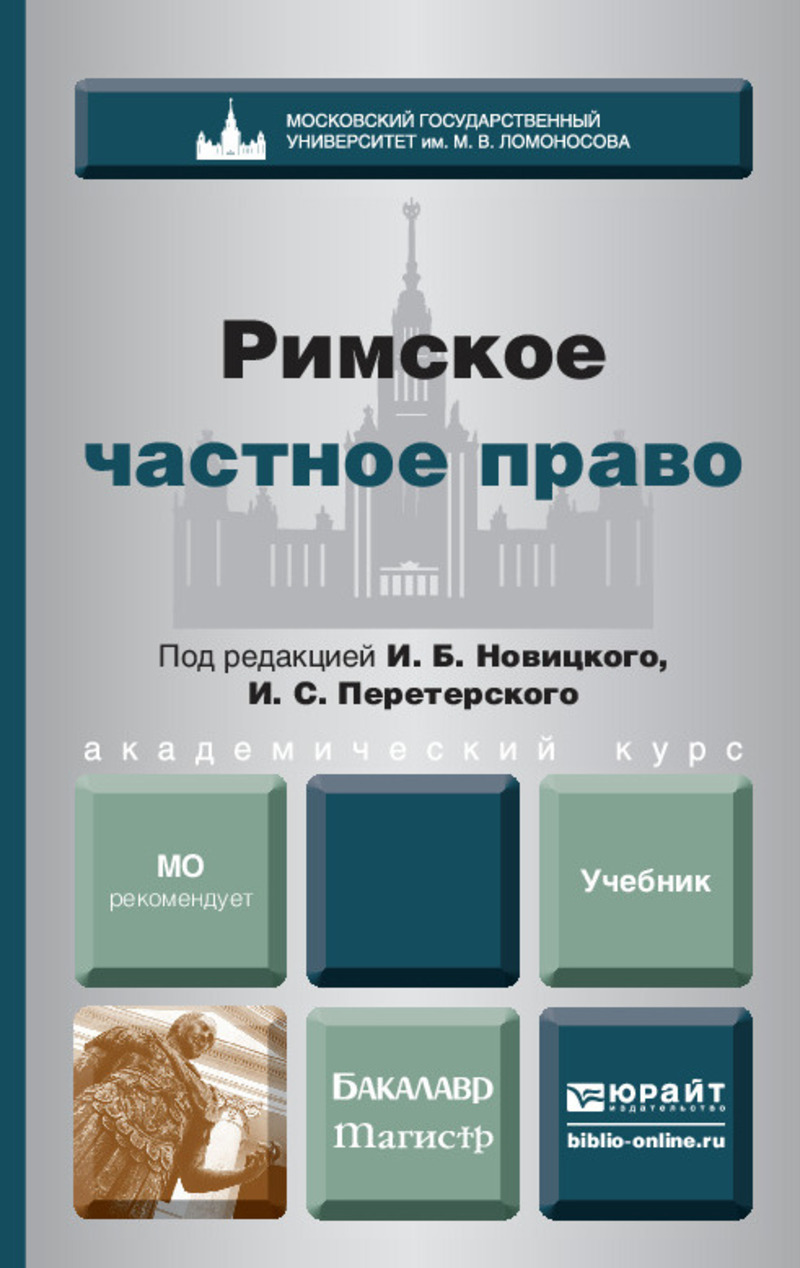 Обложка книги «Римское частное право. Учебник для бакалавров и магистров»
