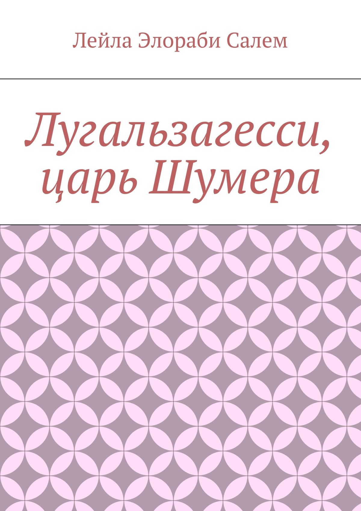 Обложка книги «Лугальзагесси, царь Шумера»