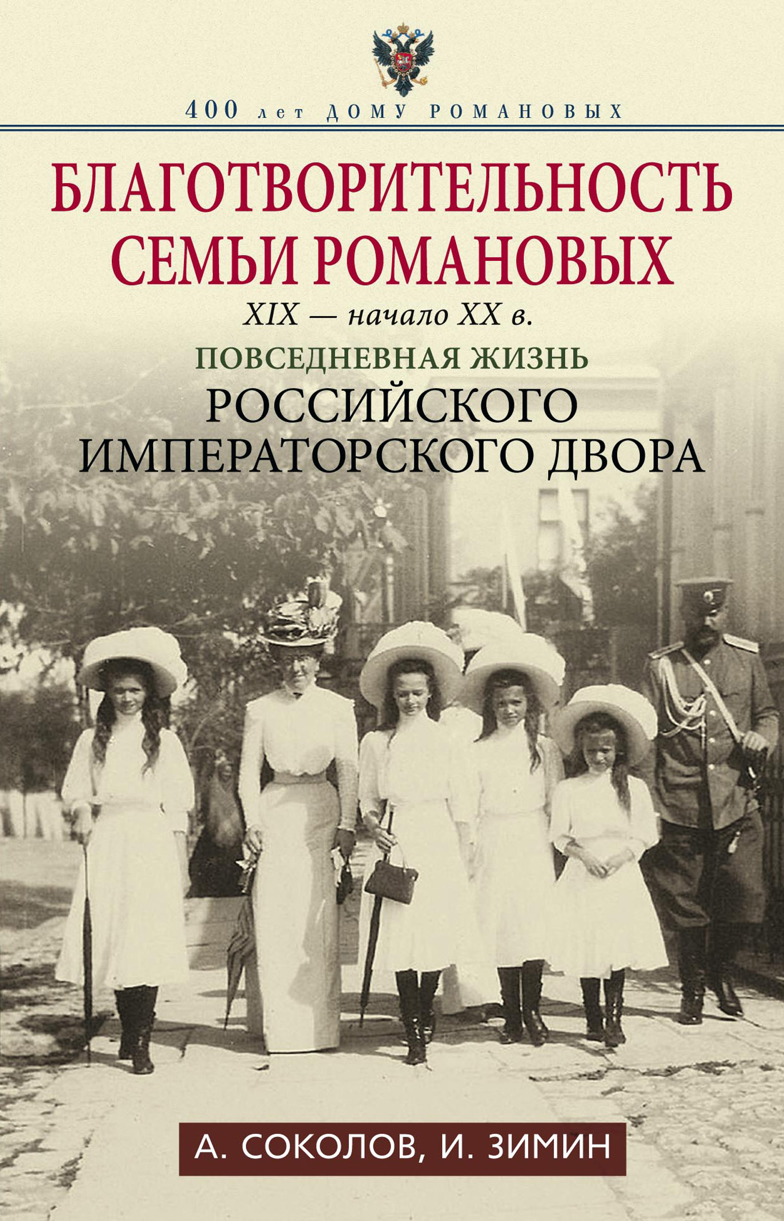 Обложка книги «Благотворительность семьи Романовых. XIX – начало XX в. Повседневная жизнь Российского императорского двора»