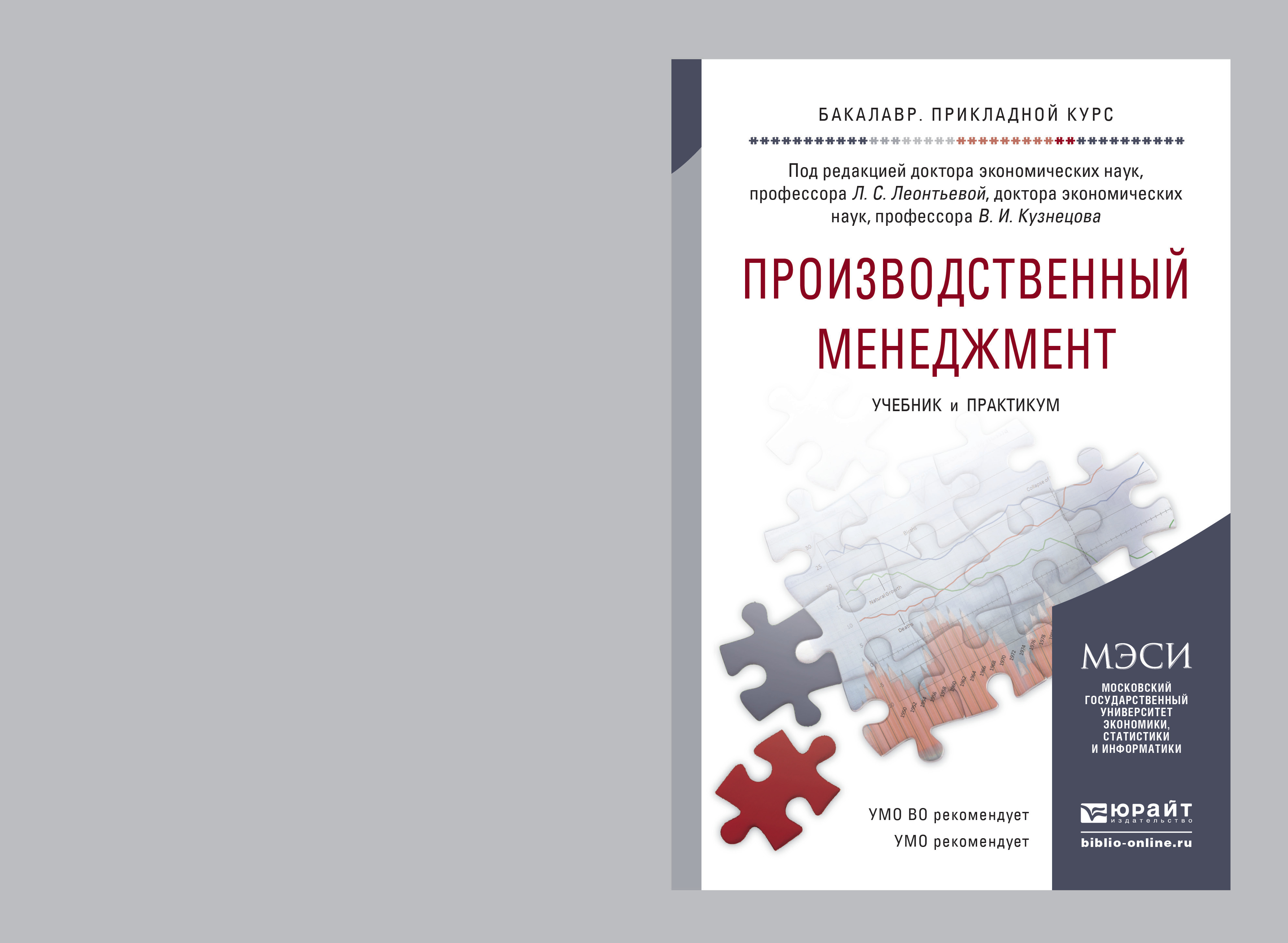 Обложка книги «Производственный менеджмент. Учебник и практикум для прикладного бакалавриата»