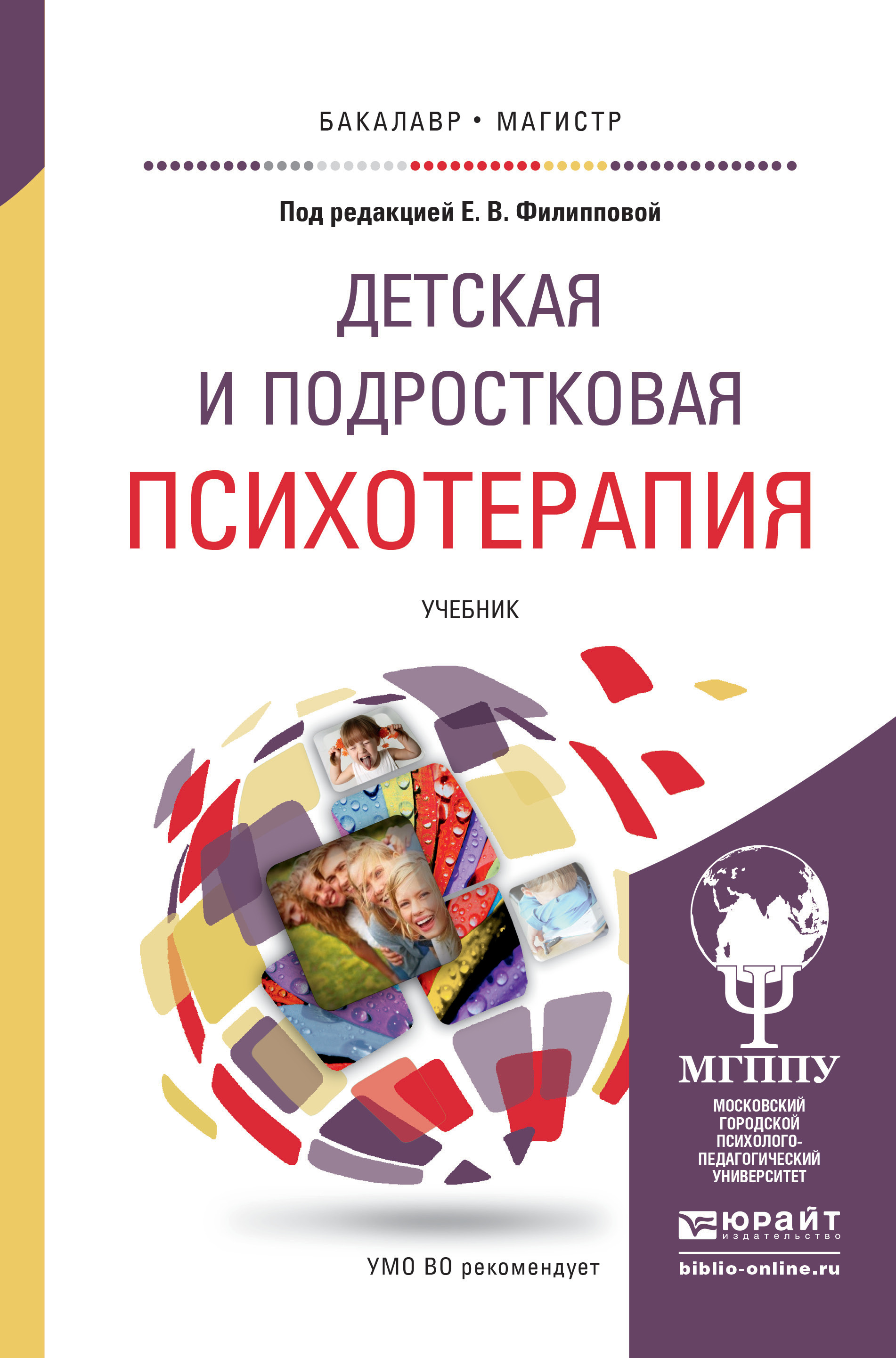 Обложка книги «Детская и подростковая психотерапия. Учебник для бакалавриата и магистратуры»