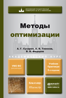 Обложка книги «Методы оптимизации 3-е изд., испр. и доп. Учебник и практикум для академического бакалавриата»