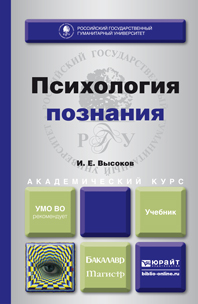 Обложка книги «Психология познания. Учебник для бакалавриата и магистратуры»