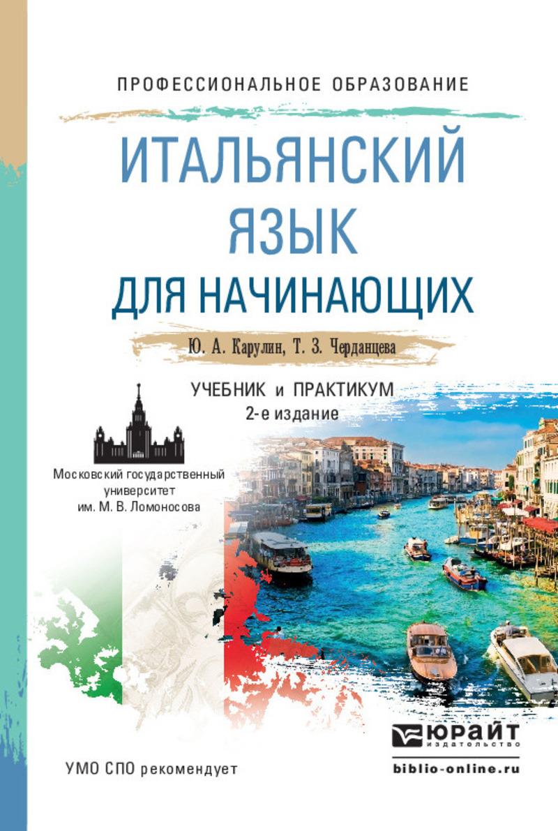 Обложка книги «Итальянский язык для начинающих 2-е изд., пер. и доп. Учебник и практикум для СПО»