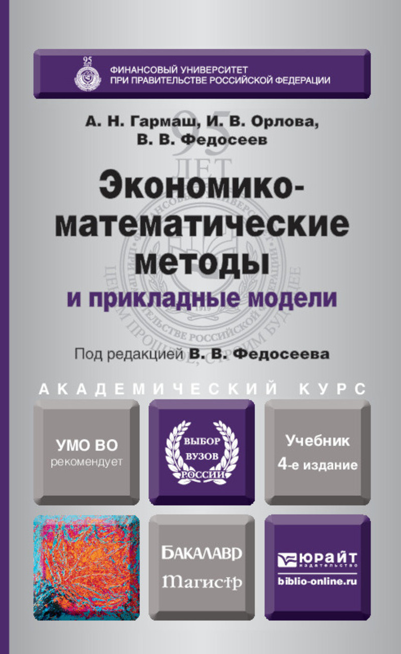 Обложка книги «Экономико-математические методы и прикладные модели 4-е изд., пер. и доп. Учебник для бакалавриата и магистратуры»