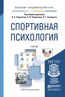 Обложка книги «Спортивная психология. Учебник для академического бакалавриата»