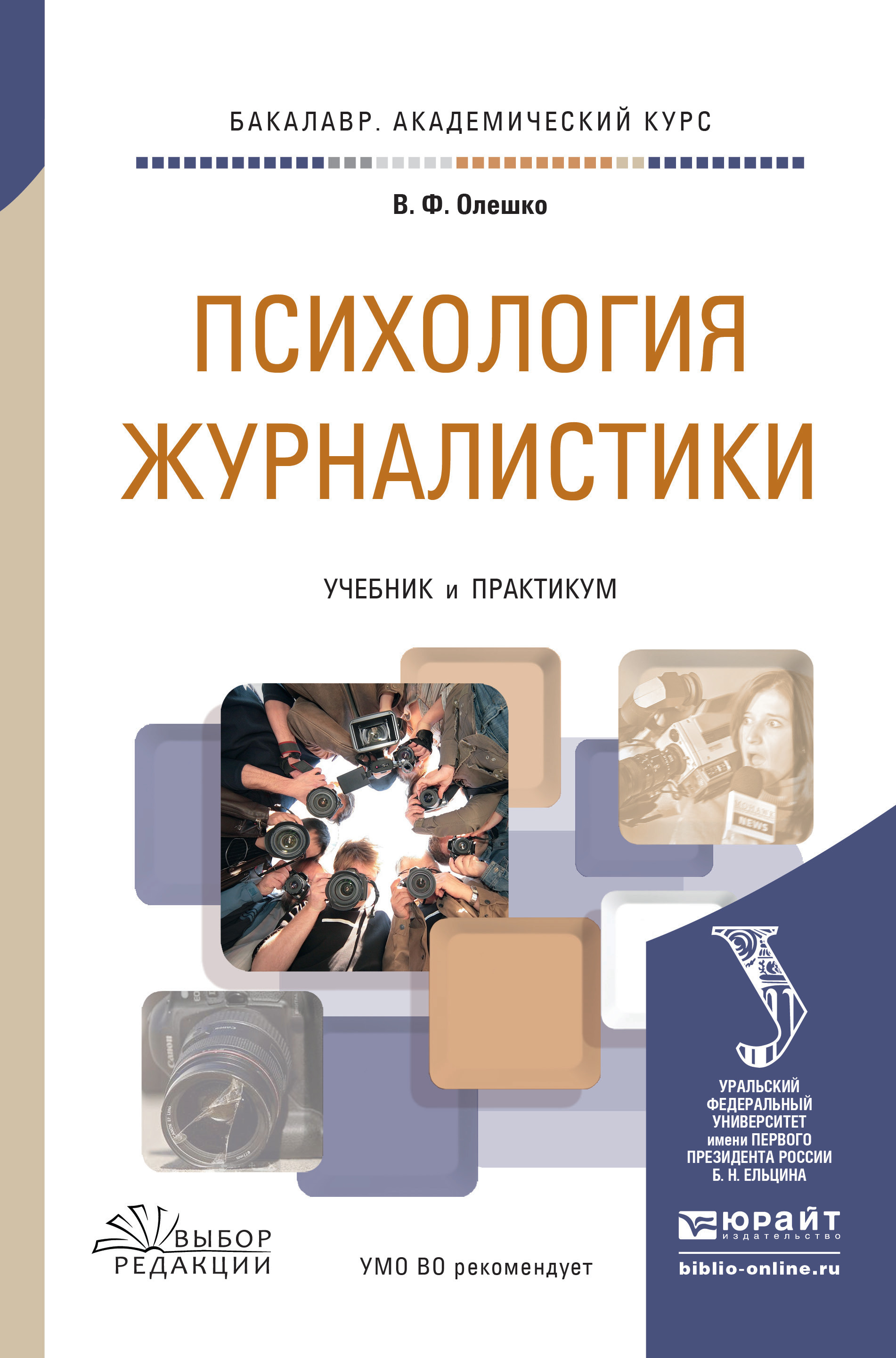 Обложка книги «Психология журналистики. Учебник и практикум для академического бакалавриата»