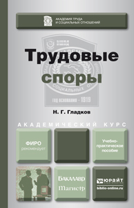 Обложка книги «Трудовые споры. Учебно-практическое пособие для бакалавриата и магистратуры»
