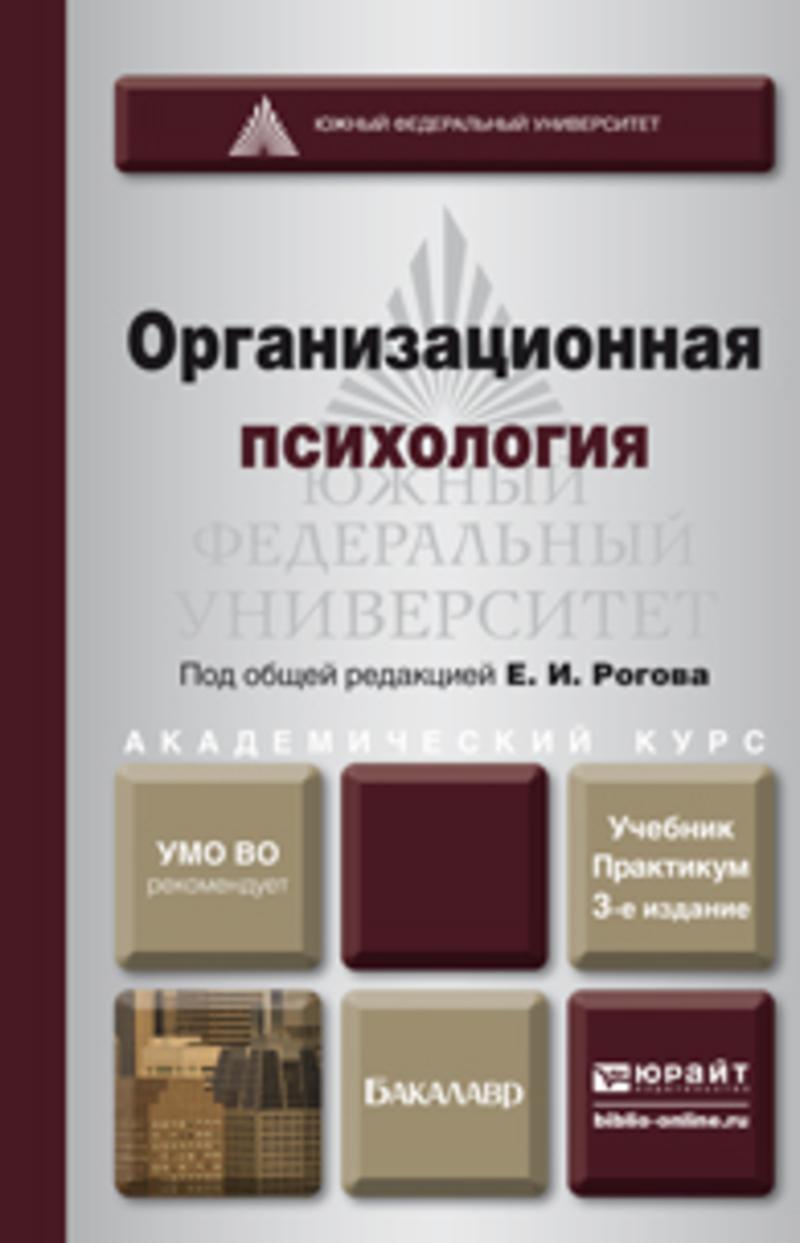 Обложка книги «Организационная психология 3-е изд., пер. и доп. Учебник и практикум для академического бакалавриата»