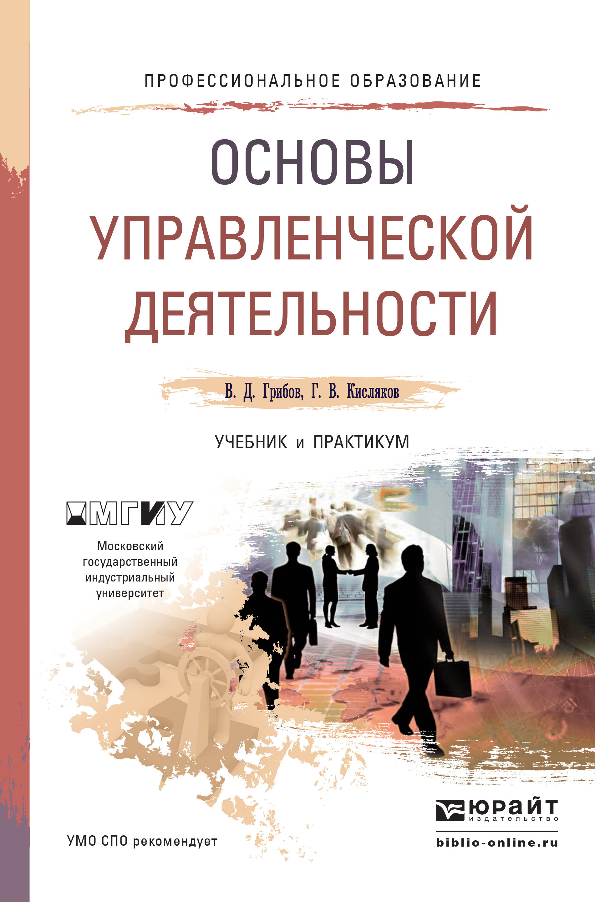 Обложка книги «Основы управленческой деятельности. Учебник и практикум для СПО»
