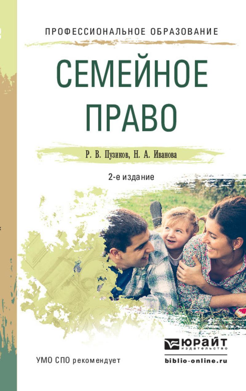 Обложка книги «Семейное право 2-е изд., пер. и доп. Учебное пособие для СПО»