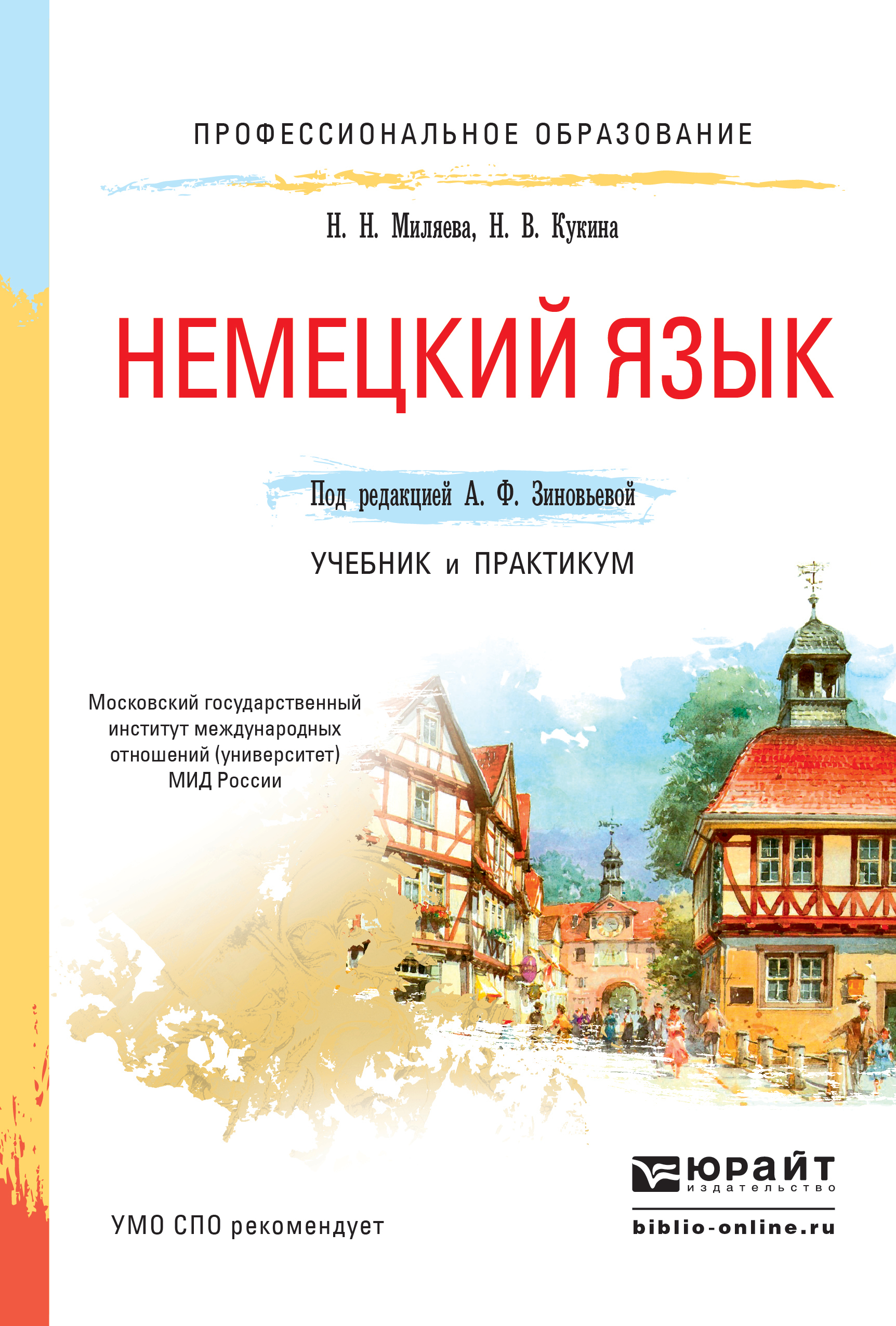 Обложка книги «Немецкий язык. Учебник и практикум для СПО»