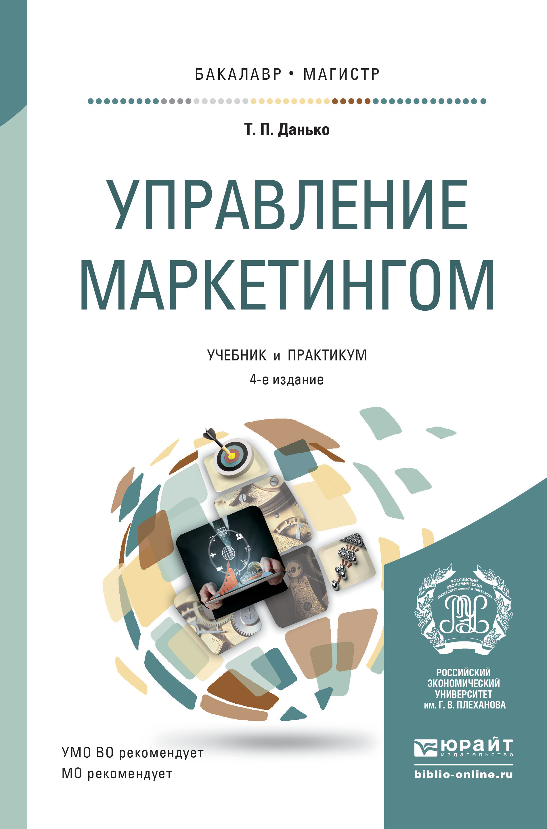 Обложка книги «Управление маркетингом 4-е изд., пер. и доп. Учебник и практикум для бакалавриата и магистратуры»