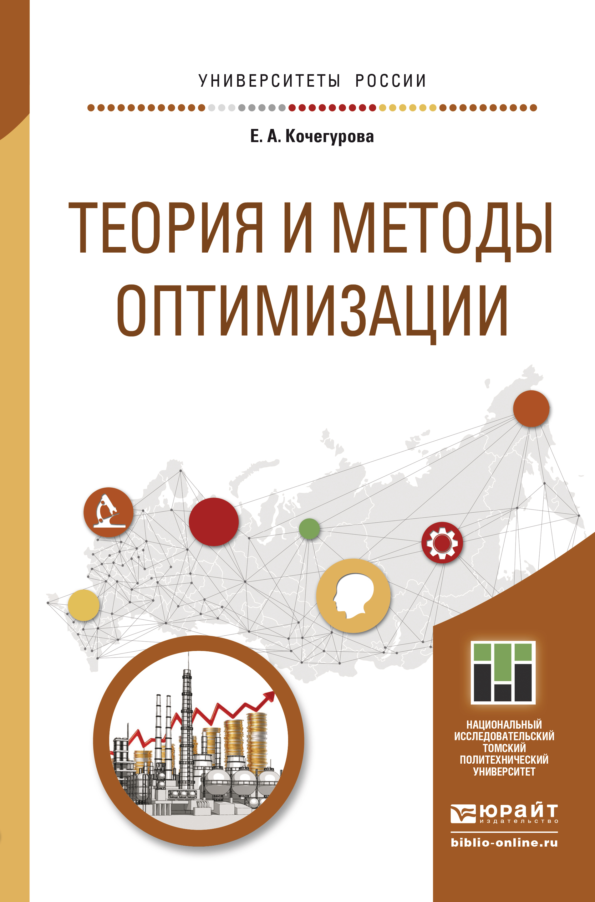 Обложка книги «Теория и методы оптимизации. Учебное пособие для академического бакалавриата»