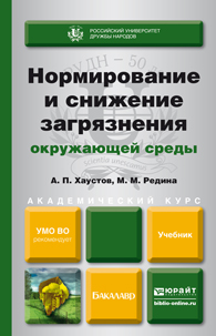 Обложка книги «Нормирование и снижение загрязнения окружающей среды. Учебник для академического бакалавриата»