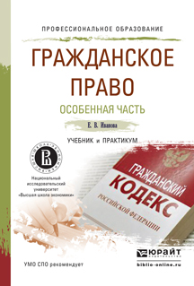 Обложка книги «Гражданское право. Особенная часть. Учебник и практикум для СПО»