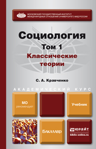 Обложка книги «Социология в 2 т. Т. 1. Классические теории через призму социологического воображения. Учебник для академического бакалавриата»