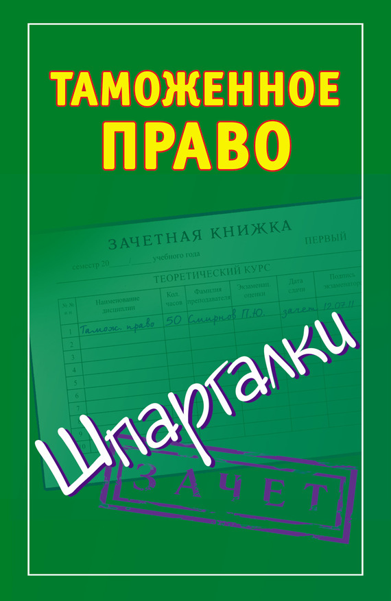 Обложка книги «Таможенное право. Шпаргалки»