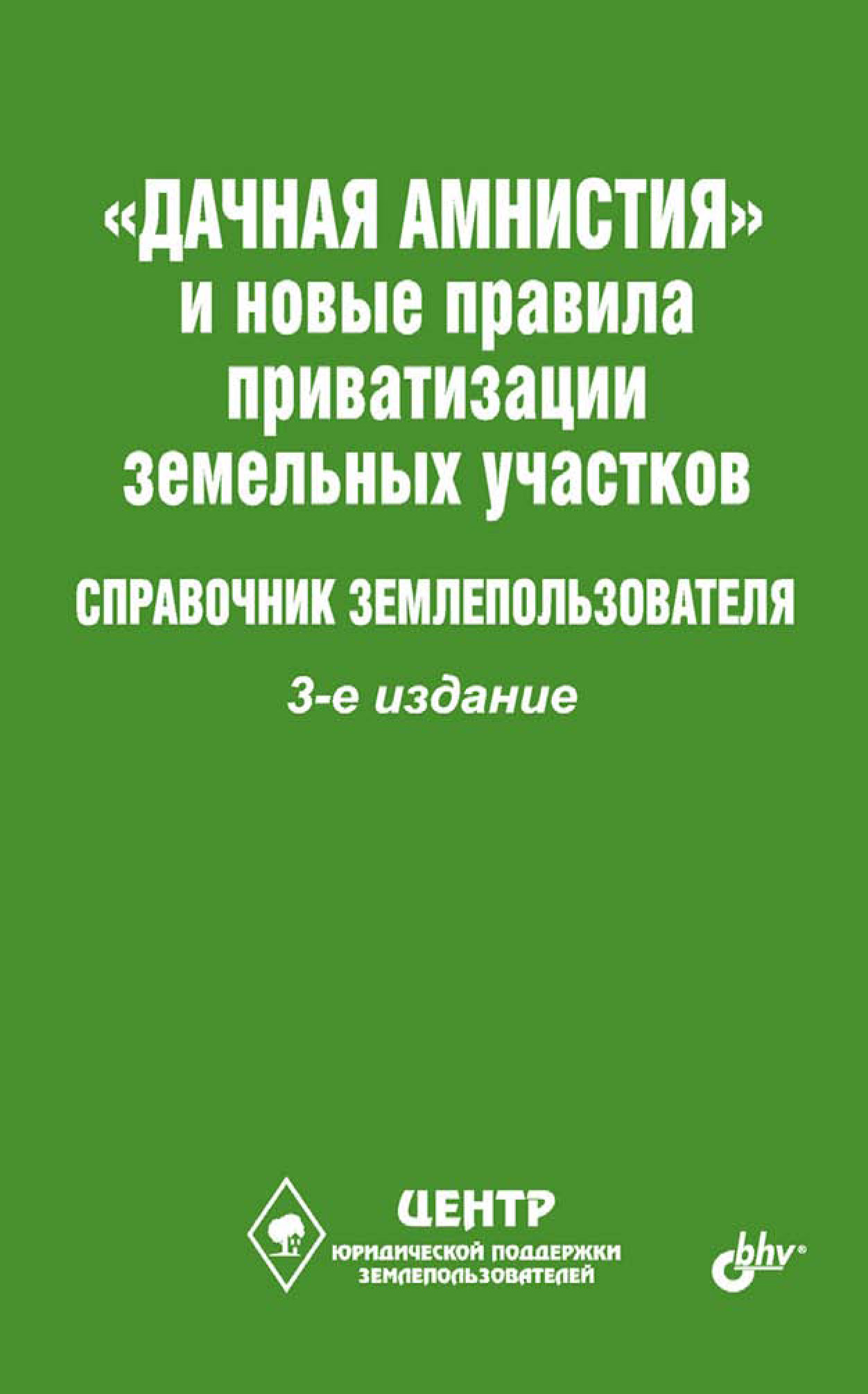 Обложка книги ««Дачная амнистия» и новые правила приватизации земельных участков. Справочник землепользователя»