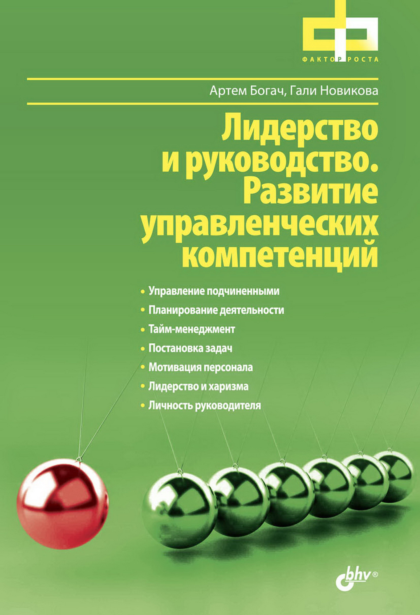 Обложка книги «Лидерство и руководство. Развитие управленческих компетенций»