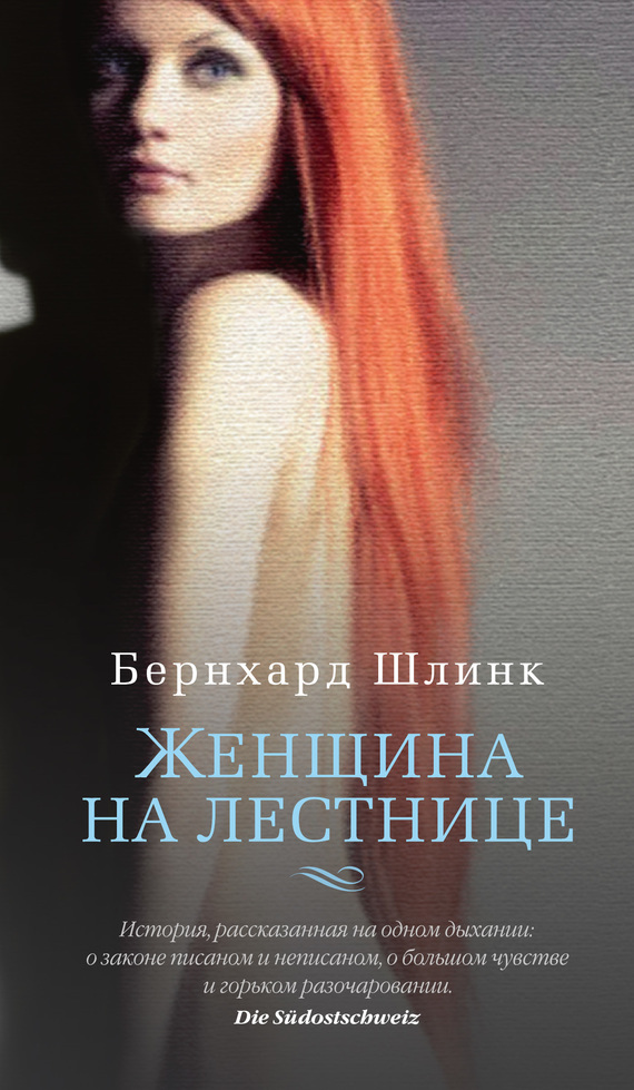 Обложка книги «Женщина на лестнице»