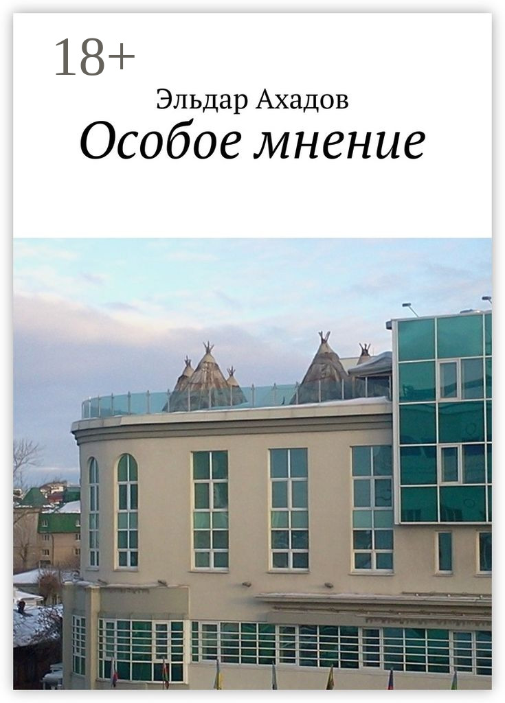 Обложка книги «Особое мнение»