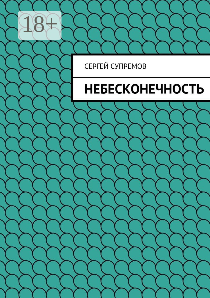 Обложка книги «Небесконечность»