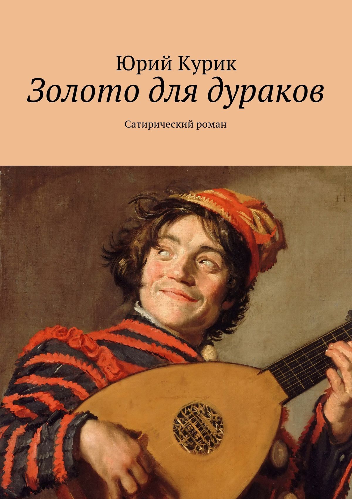 Обложка книги «Золото для дураков. Сатирический роман»