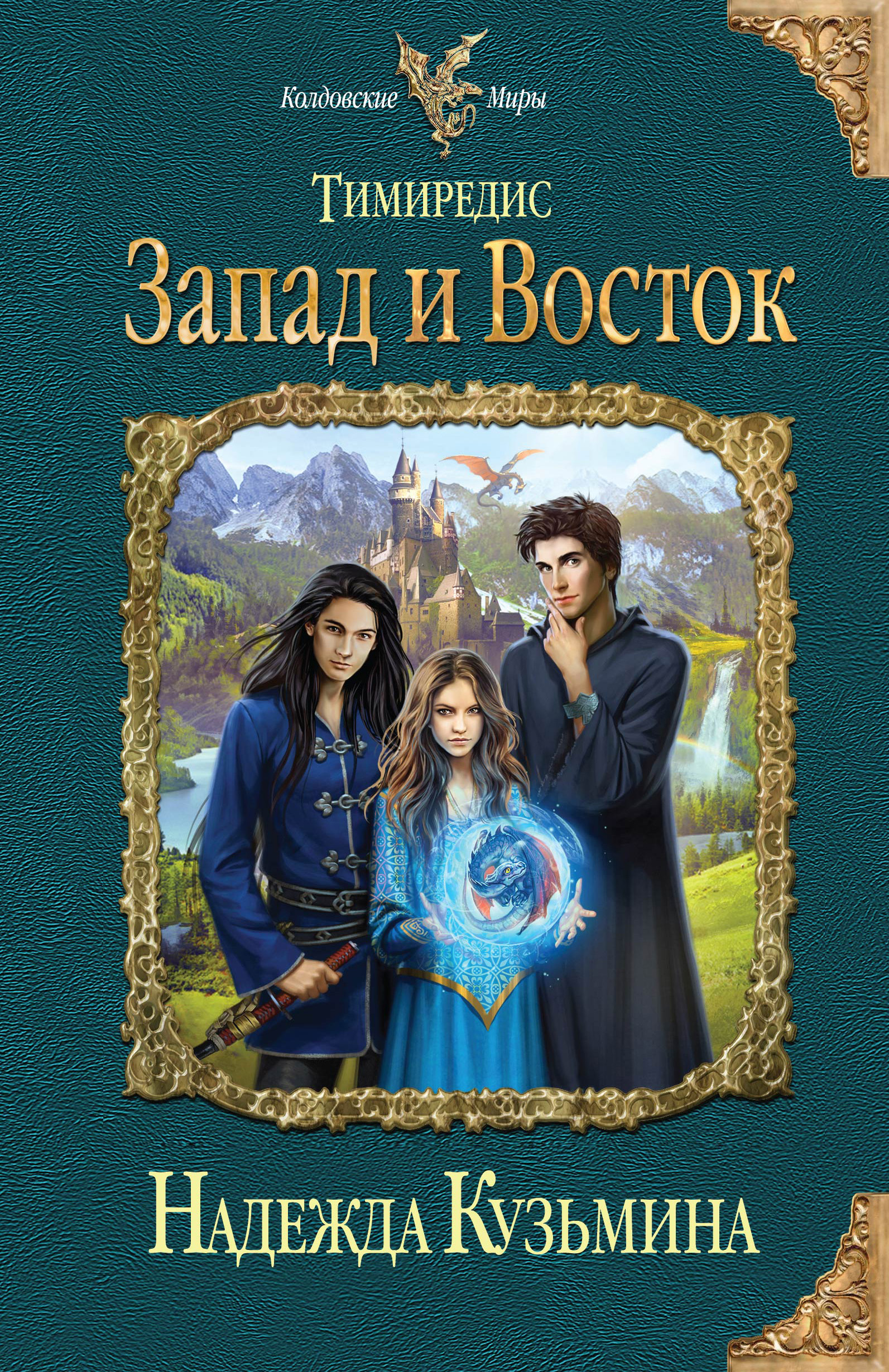 Обложка книги «Запад и Восток»