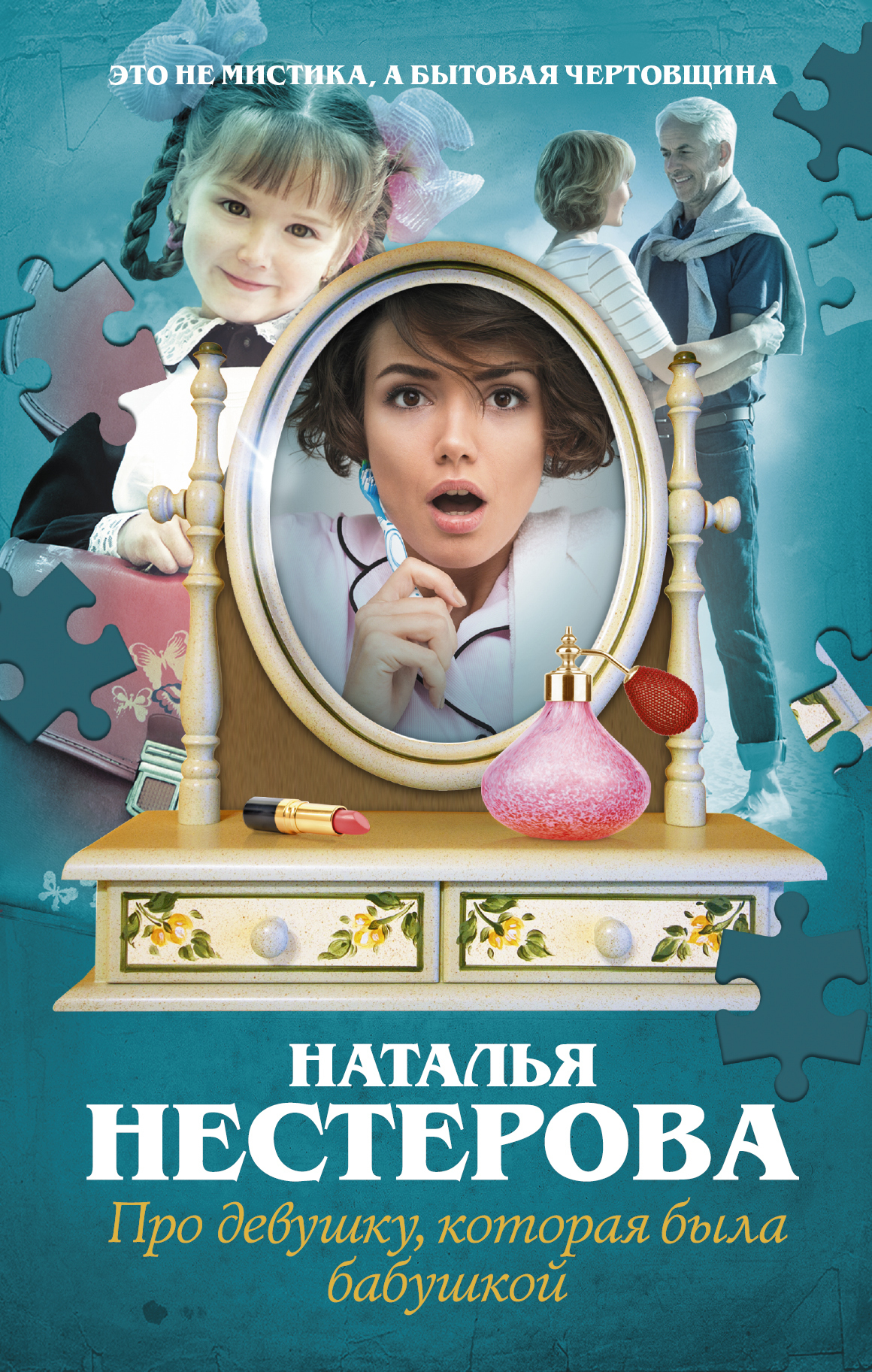 Обложка книги «Про девушку, которая была бабушкой»
