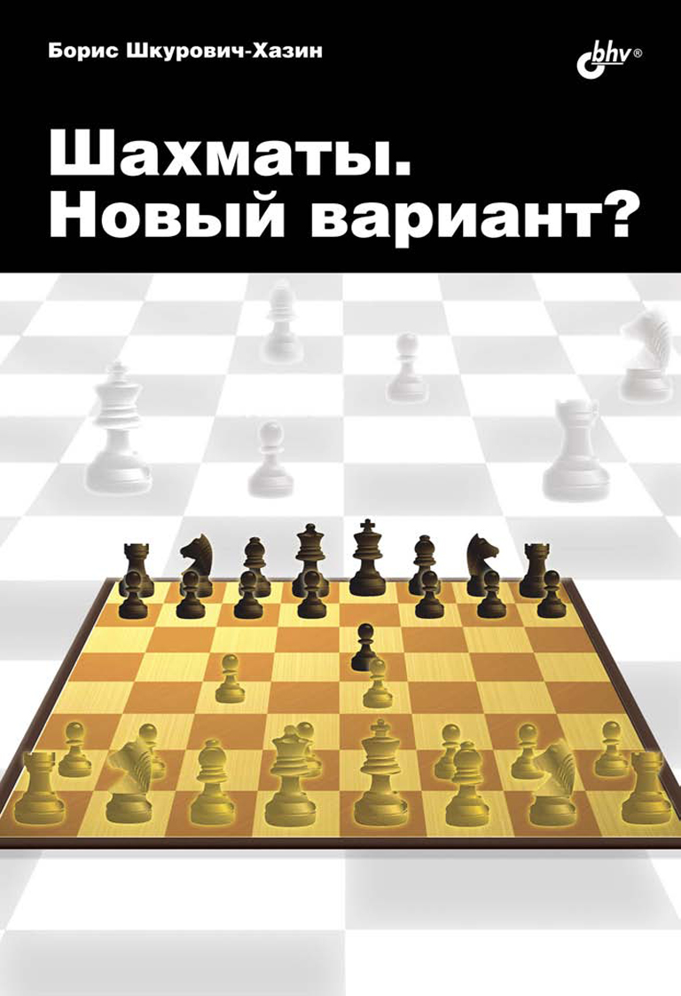 Обложка книги «Шахматы. Новый вариант?»