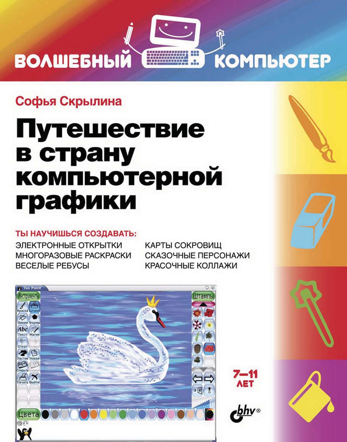 Обложка книги «Путешествие в страну компьютерной графики»