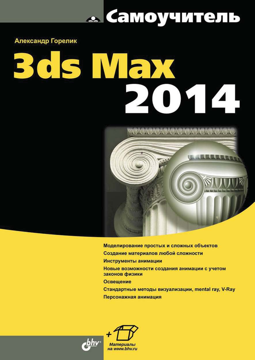 Обложка книги «Самоучитель 3ds Max 2014»