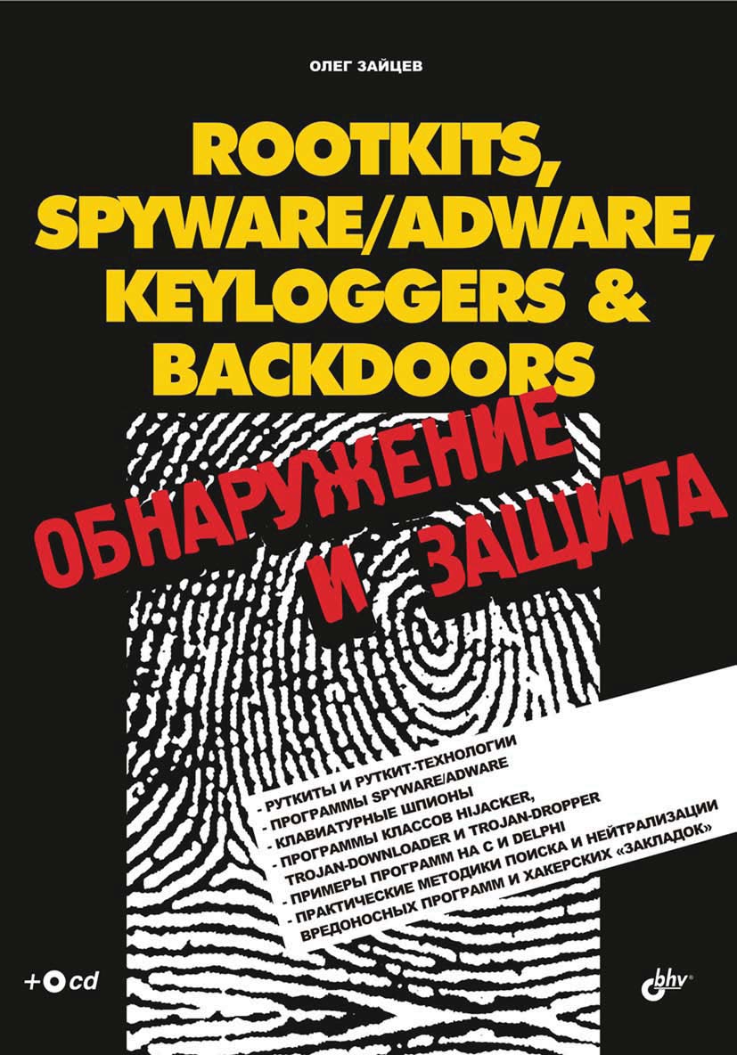 Обложка книги «Rootkits, SpyWare/AdWare, Keyloggers & BackDoors. Обнаружение и защита»