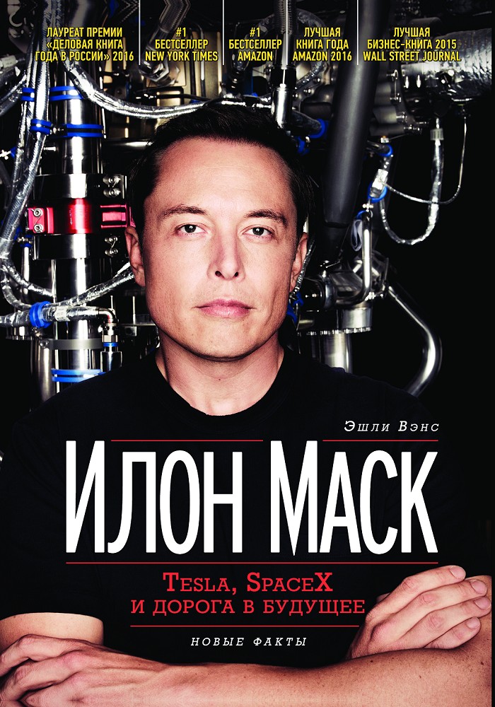 Обложка книги «Илон Маск: Tesla, SpaceX и дорога в будущее»