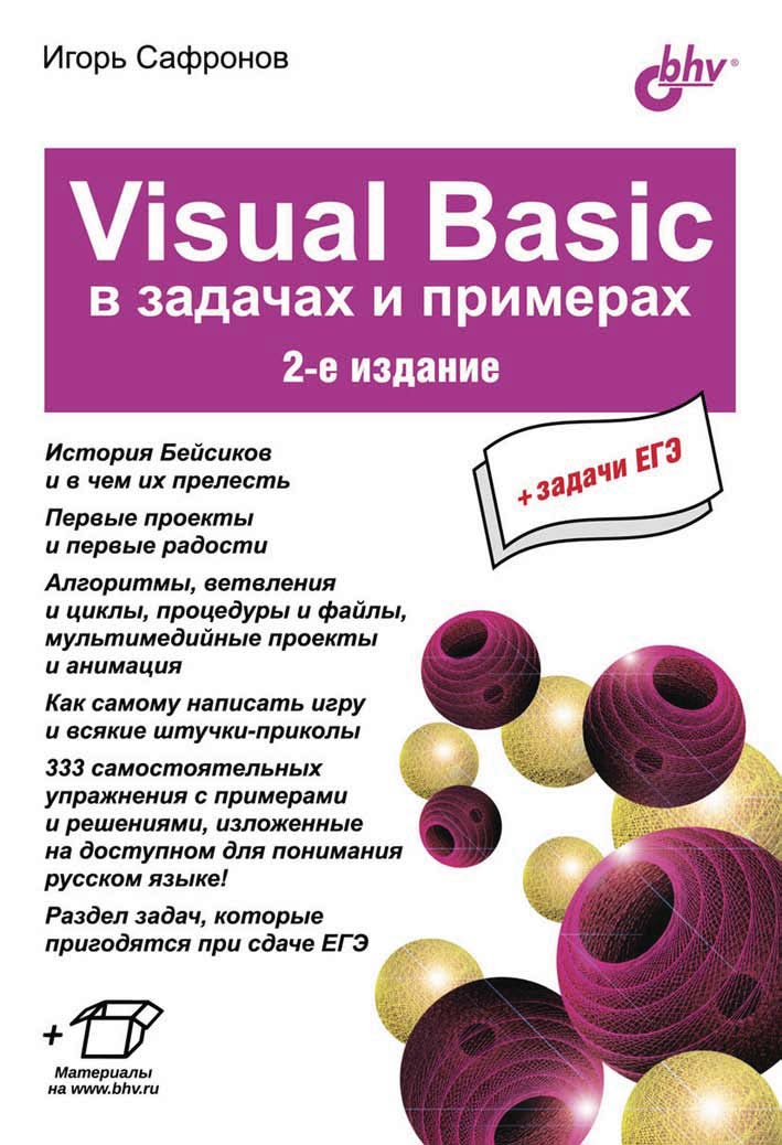 Обложка книги «Visual Basic в задачах и примерах (2-е издание)»