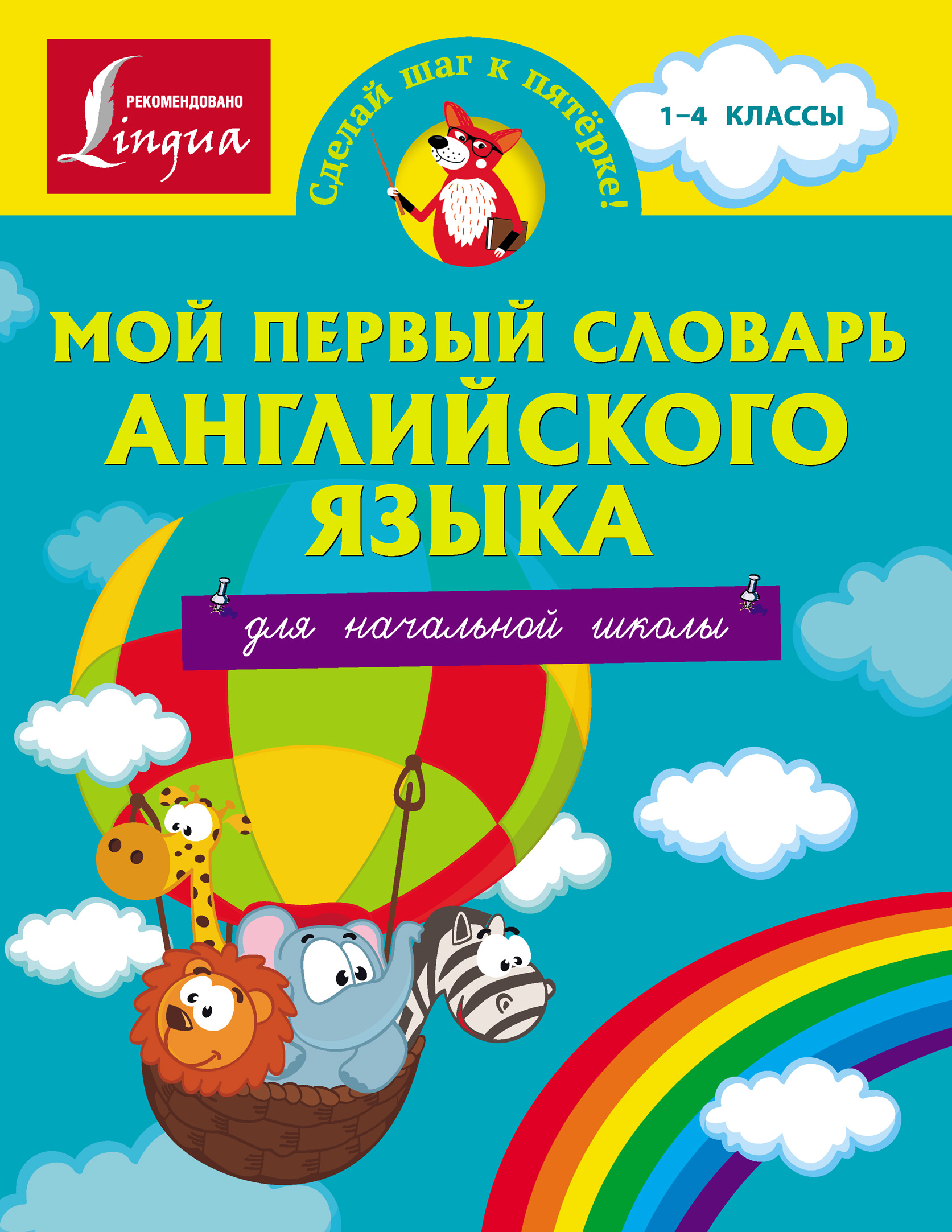 Обложка книги «Мой первый словарь английского языка. Для начальной школы»