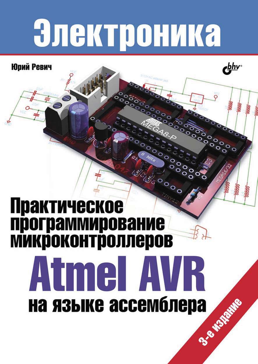 Обложка книги «Практическое программирование микроконтроллеров Atmel AVR на языке ассемблера (3-е издание)»