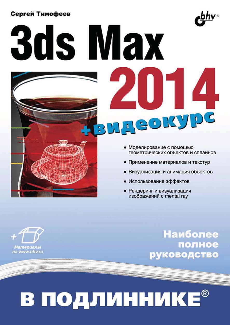 Обложка книги «3ds Max 2014»