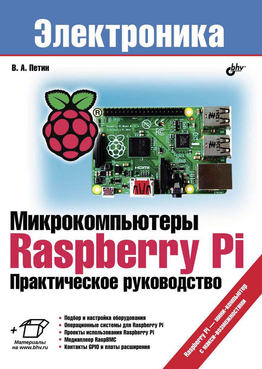 Обложка книги «Микрокомпьютеры Raspberry Pi. Практическое руководство»