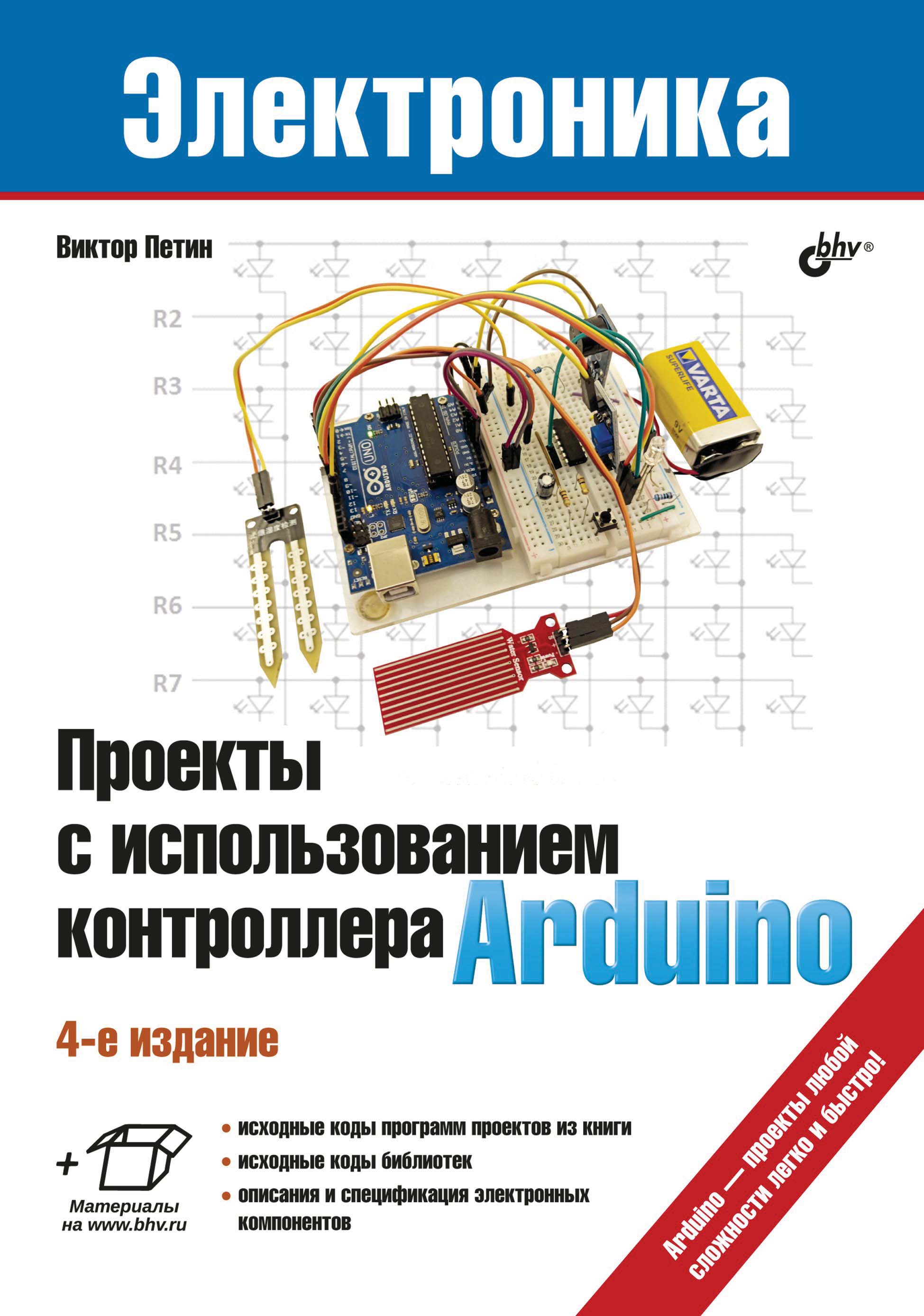 Обложка книги «Проекты с использованием контроллера Arduino»