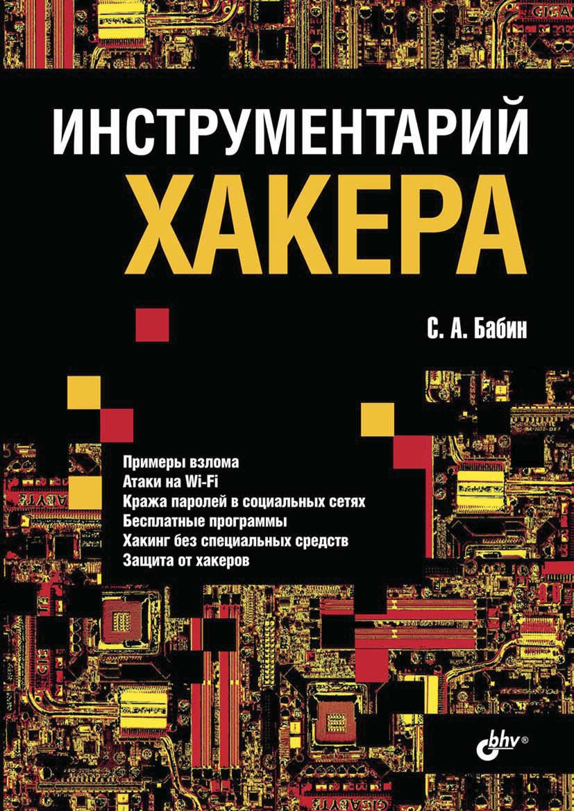 Обложка книги «Инструментарий хакера»