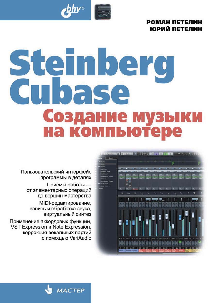 Обложка книги «Steinberg Cubase. Создание музыки на компьютере»